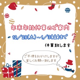 ☆長期休暇のご案内☆